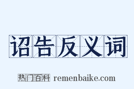 诏告反义词是什么意思的图片